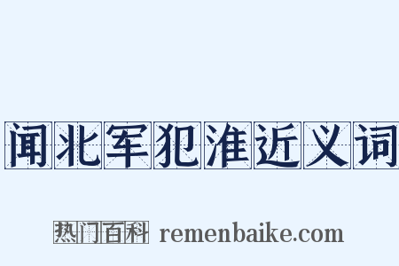 闻北军犯淮近义词是什么意思的图片